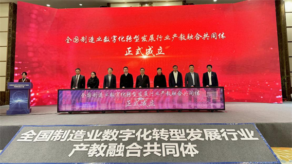 “全国制造业数字化转型发展行业产教融合共同体成立大会”在黔召开